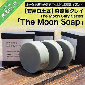 【ふるさと納税】【安冨白土瓦】淡路島クレイ The Moon Clay Series「The Moon Soap」