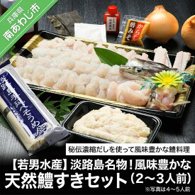 【ふるさと納税】【若男水産】淡路島名物！風味豊かな天然鱧すきセット（2～3人前）◆配送5月20日～9月30日淡路島 魚 旬 ハモ 鱧 海鮮 海産物 魚介 魚介類 鍋 玉ねぎ ギフト セット お中元 お取り寄せ グルメ プレゼント 国産 食品 送料無料