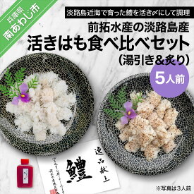 【ふるさと納税】【冷凍】前拓水産の淡路島産活きはも（湯引き＆炙り）食べ比べセット5人前【配送6月1日～8月31日】