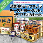 ふるさと納税 おすすめ 淡路島淡路島モッツァレラチーズ ヨーグルト 焼プリン セット スイーツ 詰め合わせ プリン チーズ コーヒー 飲むヨーグルト 乳製品 お取り寄せ お菓子 洋菓子 ギフト お中元 贈答 贈り物 プレゼント お返し 誕生日