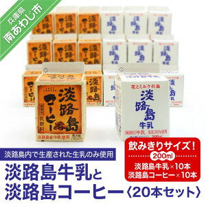 【ふるさと納税】飲みきりサイズ!淡路島牛乳と淡路島コーヒー20本セット