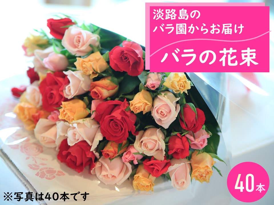 上等 ふるさと納税 受注生産品 淡路島のバラ園からお届け バラの花束40本
