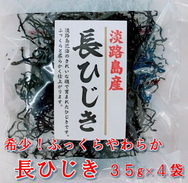 【ふるさと納税】希少（レア）！ふっくらやわらかい淡路島産 長ひじき35g× 4 袋