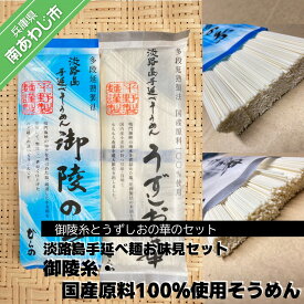 【ふるさと納税】 ふるさと納税 そうめん 【平野製麺所】淡路島手延べ麺お味見セット（御陵糸、国産原料100％使用手延べそうめん） 素麺 3000円 ポッキリ メール便 麺 乾麺 食べきり 手延べ そーめん 淡路島 ご当地 お取り寄せ グルメ 常温 送料無料 お買い物マラソン