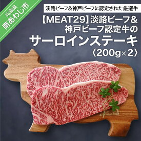 【ふるさと納税】【MEAT29】淡路ビーフ＆神戸ビーフ認定牛のサーロイン200g×2（ステーキ） ふるさと納税 牛肉