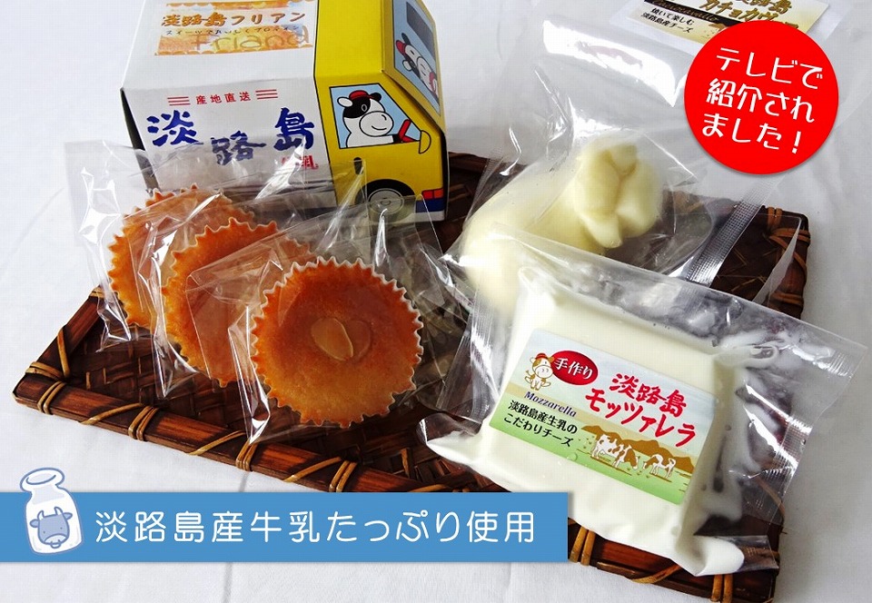 淡路島チーズ２種とフリアンセット：兵庫県南あわじ市