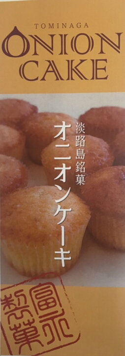 楽天市場 ふるさと納税 淡路島 富永製菓所 オニオンケーキセット 兵庫県南あわじ市