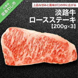 【ふるさと納税】淡路牛ロース(200g×3) ふるさと納税 牛肉