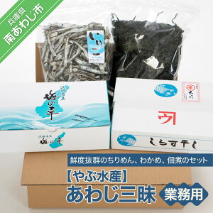 【ふるさと納税】【やぶ水産】あわじ三昧・業務用(ちりめん・わかめ・煮干)