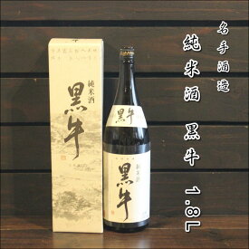 【ふるさと納税】純米酒　黒牛1.8L　×　1本