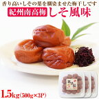 【和歌山県/紀州南高梅】紀州南高梅 しそ風味1.5kg(500g×3パック) 塩分約6% ふるさと納税 梅干し ふるさと納税 うめぼし しそ梅 梅 パック 送料無料