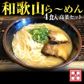 【ふるさと納税】湯浅醤油が香る和歌山ら～めん4人前・高菜セット（冷凍）