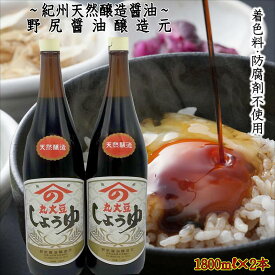 【ふるさと納税】野尻醤油醸造元　丸大豆醤油1.8リットル（2本）