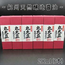 【ふるさと納税】野尻醤油醸造元　丸大豆醤油200m（6本）