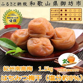 【ふるさと納税】紀州南高梅 はちみつ梅(塩分8%) 1.5kg（和歌山県産）