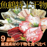 【ふるさと納税】魚鶴特上干物セット9種18枚