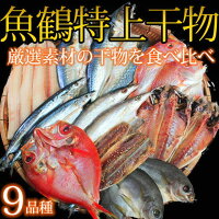 【ふるさと納税】魚鶴特上干物セット9種18枚