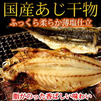 紀州和歌山産あじ干物8尾
