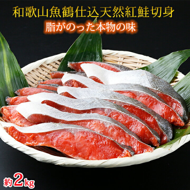 楽天市場】【ふるさと納税】脂と旨みたっぷり 魚鶴仕込の天然 紅サケ 紅鮭 鮭 サーモン 切身 切り身 約2kg レビュー高評価 【魚 海の幸 海鮮 さかな 焼魚 魚介 おかず お取り寄せグルメ 返礼品】 : 和歌山県湯浅町 楽天市場】【ふるさと納税】脂と旨みたっぷり 魚鶴仕込の天然 紅サケ 紅鮭 鮭 サーモン 切身 切り身 約2kg レビュー高評価 【魚 海の幸 海鮮 さかな 焼魚 魚介 おかず お取り寄せグルメ 返礼品】 : 和歌山県湯浅町
