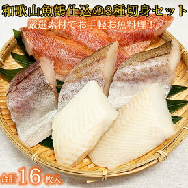 【ふるさと納税】和歌山魚鶴仕込の魚切身詰め合わせ 3種8枚×2セット【魚 切り身 切身 詰め合わせ セット】