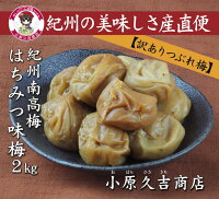 【訳あり】紀州南高梅はちみつ味つぶれ梅2kg(梅干しサイズ中粒から大粒)