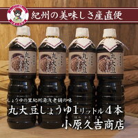 しょうゆの里より老舗の丸大豆醤油1L4本セット