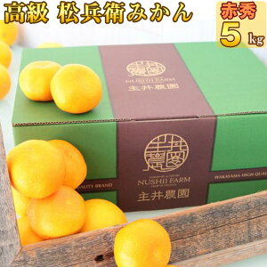【ふるさと納税】【限定】 高評価★4.5 主井農園 高級 松兵衛みかん 赤秀 約5kg【ミカン 蜜柑 柑橘 温州みかん 和歌山】