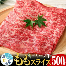 【ふるさと納税】オリーブ 牛 もも スライス 500g × 1パック 3人前 | 香川県 肉 脂 うまみ あっさり プレミアム 黒毛和牛 オリーブ 牛肉 さっぱり もも スライス 牛丼 しゃぶしゃぶ 生姜焼き 肉巻き すき焼き 送料無料