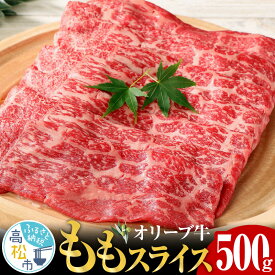 【ふるさと納税】 オリーブ牛 もも スライス 500g 香川県 肉 脂 うまみ あっさり プレミアム 黒毛和牛 オリーブ 牛肉 さっぱり もも スライス 牛丼 しゃぶしゃぶ 生姜焼き 肉巻き すき焼き 送料無料