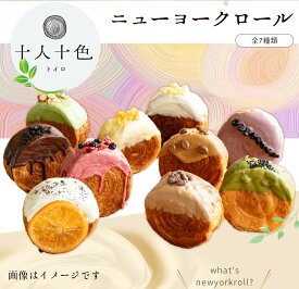 【ふるさと納税】ニューヨークロール toiroロール ニューヨークロール7種類セット チョコレート ギフト クロワッサン 十人十色 話題 あんこ きなこ おやつ 敬老の日 母の日 手土産 個包装 といろロール お取り寄せ ギフト 香川県 三豊市 ご当地 10,000円 台 返礼品 未来人