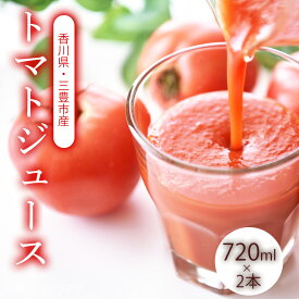 【ふるさと納税】トマトジュース 720ml×2 香川農園 三豊市産 無添加 安心 トマトの恵みをそのまま 100%の美味しさ ビタミン 健康 美容 人気 ランキング お取り寄せ ギフト 野菜好き 香川県 三豊市 讃岐 さぬき トマト ご当地 10,000円 台 返礼品 香川農園