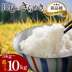 【ふるさと納税】令和7年産 にじのきらめき 5kg 10kg [ 特別栽培米 白米 精米 国産米 コシヒカリ系 ツヤ 甘み もちもち 香川県 三豊市産 農家直送 送料無料 人気 お取り寄せ ギフト 贈答用 家庭用 保存食 お弁当 ご飯 10,000円 台 返礼品 風の谷ファーム ]