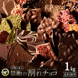 【ふるさと納税】 割れチョコ 訳あり 23種類から1個選べる 1kgクーベルチュール使用 禁断の割れチョコ 選べる クーベルチュール チョコ チョコレート スイーツ 高級 お菓子 大容量 プレゼント ギフト 人気 送料無料 ご当地 香川県 三豊市 20,000円 台 返礼品 本気モード ]
