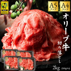 【ふるさと納税】 黒毛和牛 オリーブ牛 切り落とし 約500g×4 総重量2kg [ 讃岐牛 和牛 すき焼き しゃぶしゃぶ 焼肉 ランキング ブランド牛 小間 牛肉 お肉 国産 一押し 送料無料 A4 A5 牛肉 切り落とし 三豊市 36000 30,000円 台 返礼品 人気 セット サヌキ畜産フーズ ]