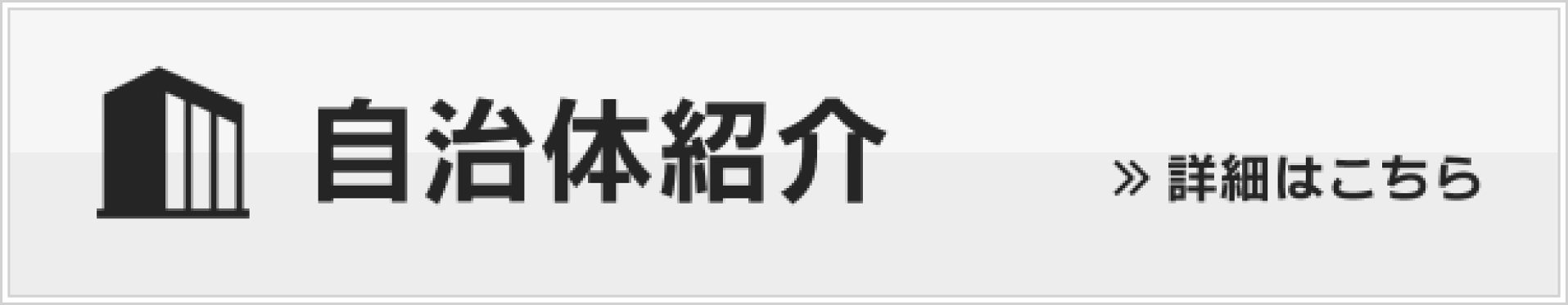 自治体概要
