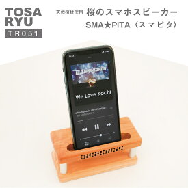 【ふるさと納税】 スマホ スピーカー 木製 スタンド 「スマピタ」 SMA★PITA 須崎 高知 TR051