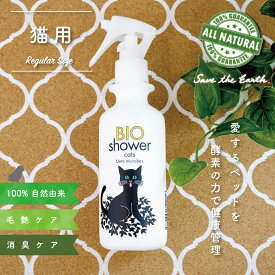 【ふるさと納税】 猫用 消臭 スプレー 毛艶 ケア コンディショナー 180ml 1本 植物由来 100%「 BIO シャワー」 無臭 無着色無添加 酵素 安心 猫 ねこ ペット用品 須崎 高知 UB005