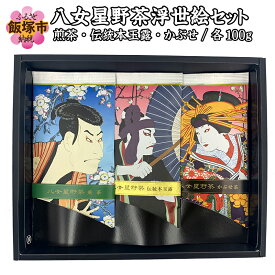 【ふるさと納税】八女星野茶　浮世絵セット お茶 茶 八女星野茶 八女星野煎茶 本玉露 かぶせ茶 浮世絵 伝統【B-267】