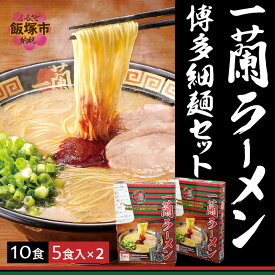 【ふるさと納税】【A-606】一蘭ラーメン博多細麺セット（合計10食）