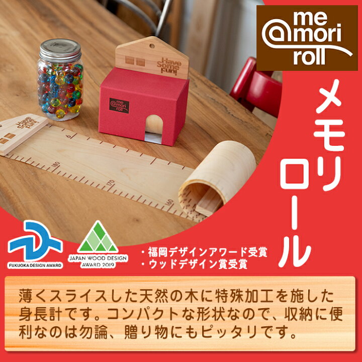 炉裏　出産 楽天市場】【ふるさと納税】選べる!くるくる丸められる木製身長計＜me-mori roll＞メモリロール(1個) 出産祝い 女の子 男の子 誕生日 子供  子ども 赤ちゃん ギフト プレゼント 贈答 ラッピング 天然 ヒノキ メープル ポータブル 数量限定【ksg0197】【Have Some Fun  ...