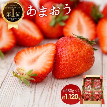 【ふるさと納税】<予約>あまおう約280g×4パック(2020年1月〜4月順次発送)合計約1,120g福岡県産九州イチゴいちご苺果物くだものフルーツ送料無料ご家庭用