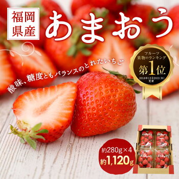 【ふるさと納税】<予約>あまおう約280g×4パック(2020年1月〜4月順次発送)合計約1,120g福岡県産九州イチゴいちご苺果物くだものフルーツ送料無料ご家庭用