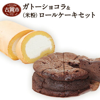 【ふるさと納税】ガトーショコラ+米粉ロールケーキ