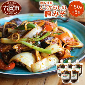 【ふるさと納税】博多甘長とうがらしの麹みそ 150g×5個 調味料 米麹 味噌 食品 唐辛子 まんま実〜や 福岡県産 九州産 送料無料