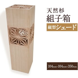 【ふるさと納税】増田桐箱店 組子箱縦型シェード お酒4号瓶 ギフト箱 木製 伝統工芸 桐製品 大川 組子 細工 杉 スギおしゃれ シェード ランプ 新生活 送料無料