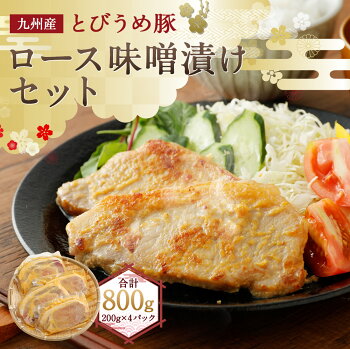 【ふるさと納税】九州産ブランド豚とびうめ豚ロース味噌漬けセット合計800g200g×4パック豚肉ロース味付き味噌豚冷凍送料無料