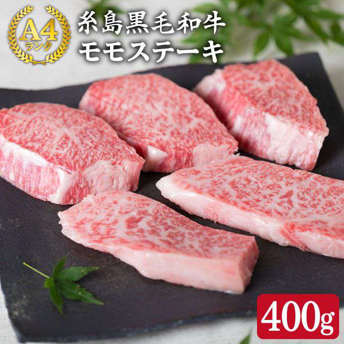 【ふるさと納税】【まるごと糸島】A4ランク糸島黒毛和牛希少部位モモ肉(トモ三角)ステーキ5枚入り