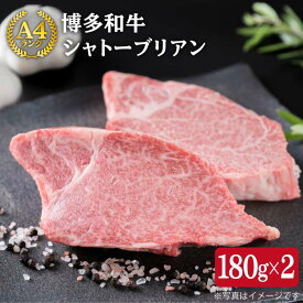 【ふるさと納税】【極厚シャトーブリアン】約180g×2枚 A4ランク 博多和牛 ヒレ肉 極厚シャトーブリアン【糸島ミートデリ工房】糸島産/糸島牛/国産牛/和牛/牛肉/希少部位/ヒレ肉/フィレ肉/ヘレ肉/シャトーブリアン/ステーキ[ACA088]