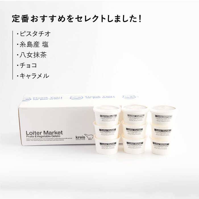 【ふるさと納税】LoiterMarketジェラートカップ10個セット:おすすめ5種類×各2個(ピスタチオ,塩,抹茶,ビターチョコ,キャラメル)AGD001