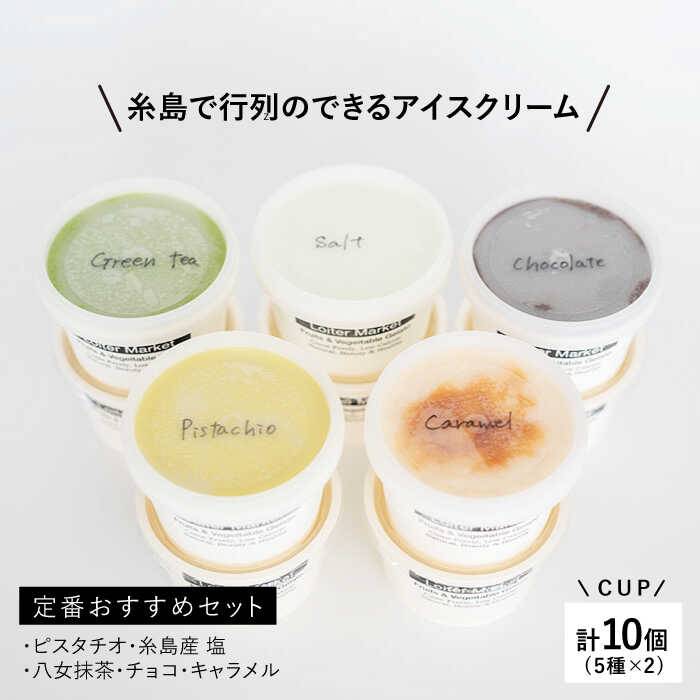 【ふるさと納税】LoiterMarketジェラートカップ10個セット:おすすめ5種類×各2個(ピスタチオ,塩,抹茶,ビターチョコ,キャラメル)AGD001